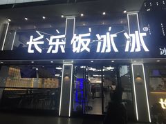 -长乐饭冰冰·冰饭·烧烤(长乐总店)