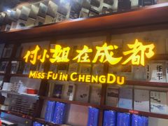 -付小姐在成都(中山公园店)