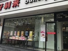 门面-好利来(北新桥店)