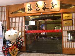 -汤泉良子(金源店)
