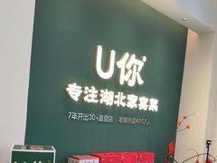-U你·天然调味(南湖总店)