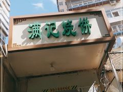 门面-满记烧饼(牛街东里小区一区店)