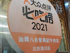 门面-汕头八合里海记牛肉店(清河店)