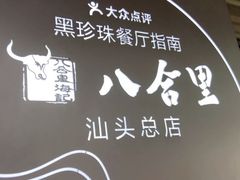 -八合里牛肉火锅(八合里总店)