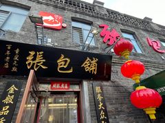 -张包铺(道外店)