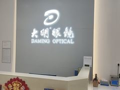 -大明眼镜(西四店)