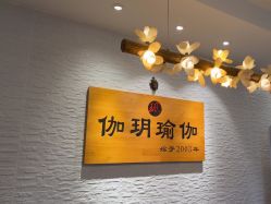 -伽玥瑜伽·普拉提馆