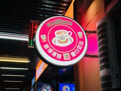 -维園(小梅大街店)