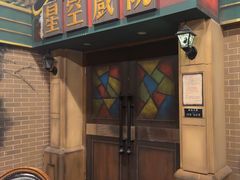 -星空密室·精选(天一豪景店)