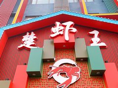 门面-味道工厂楚虾王(龙虾城店)