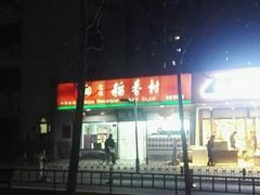 -北京稻香村(方庄店)