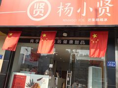 -杨小贤芒果绵绵冰(南门口店)