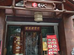 门面-自己人(九码头店)