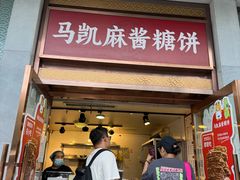 -马凯餐厅(地安门店)