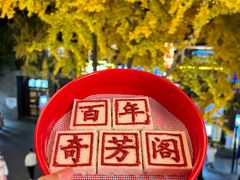 -奇芳阁·百年清真南京菜(夫子庙店)
