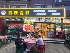 -段氏龙虾·烧烤·烤鱼(东书房路店)