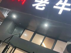 门面-四川老牛麻辣烫(北门桥店)