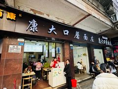 -康大口蘑面庄(将军街店)