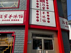 -教师之家赵家羊汤馆(东青龙街店)
