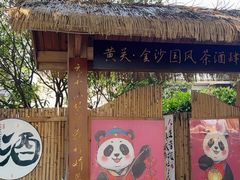 -老房子金沙元年川菜食府·花园餐厅(金沙店)