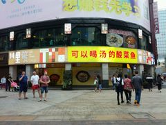 门面-川里谈·川味小馆(北京路店)