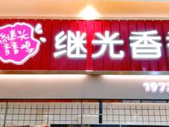 门面-1973继光香香鸡(大东方百货店)