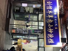 门面-刘信牛羊肉小炒泡馍(回民街店)