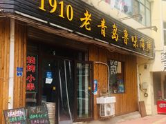 门面-1910老鲁味海鲜·戳子肉·青岛菜(金沙滩店)