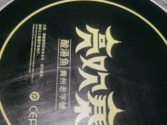-亮欢寨快活林 酸汤鱼(仁怀店)