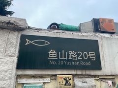 门面-华春餐馆(鱼山路店)