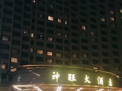 -上海神旺大酒店