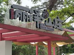 -丽泽山庄·生态怀柔菜·虹鳟鱼(红螺寺店)