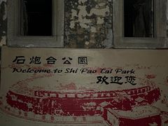 -石炮台公园