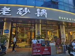 -老砂锅(城北店)