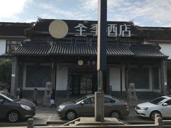 -全季酒店（苏州观前街平江路店）(原临顿路地铁站店)