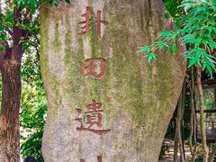 -八卦田遗址公园