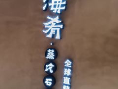 -云海肴云南菜·蒸汽石锅鱼(青岛万象城店)