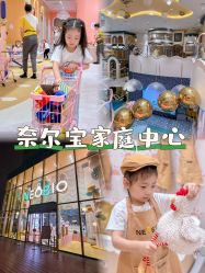 -奈尔宝·儿童乐园·亲子餐厅(苏州大悦城店)