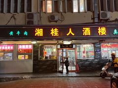 -湘桂人酒楼(西便门店)