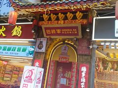 -巴将军·非遗老字号火锅(解放碑店)