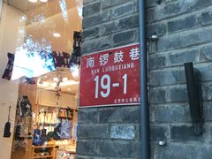 -南锣鼓巷