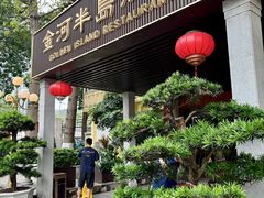 -金河半岛园林酒家(金融城店)