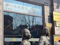 -都一处烧麦馆(前门店)