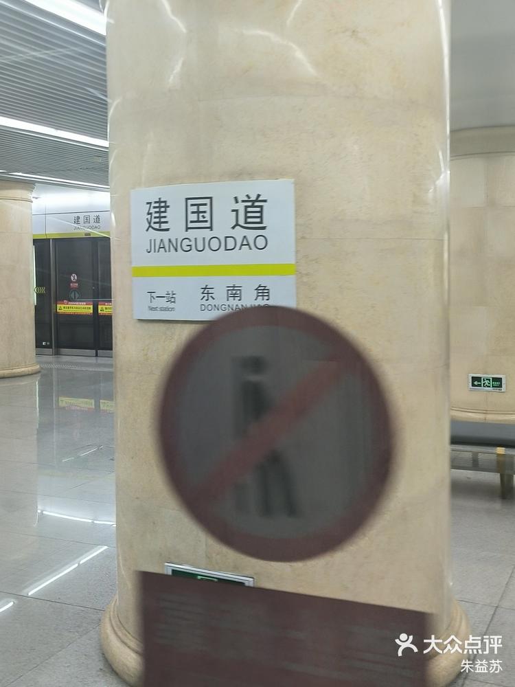 建国道地铁站啊,太好了.坐着大迪迪, -大众点评