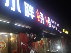 门面-观景小胖烧烤(观景店)