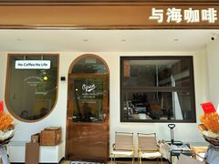 -Reset Coffee 与海咖啡