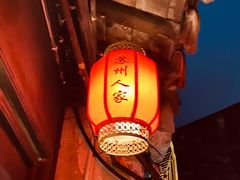 -苏州人家(锦溪镇店)