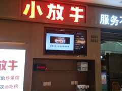 门面-小放牛河北菜(长安万达店)