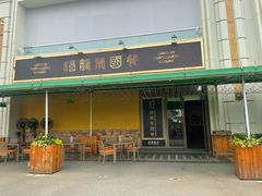 门面-福龙葡国餐(百老汇店)