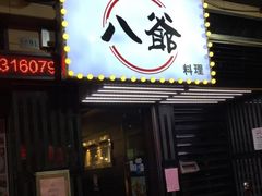 门面-八爷茶餐厅